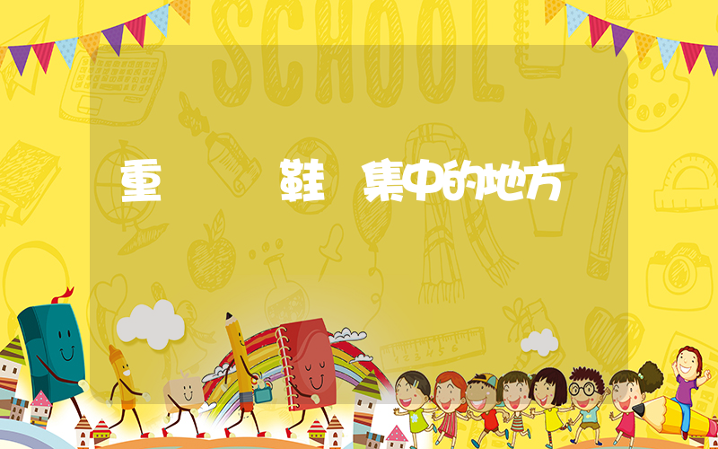 重慶運動鞋廠集中的地方插圖