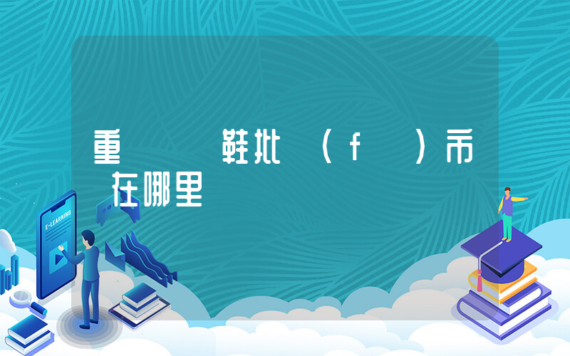 重慶運動鞋批發(fā)市場在哪里插圖