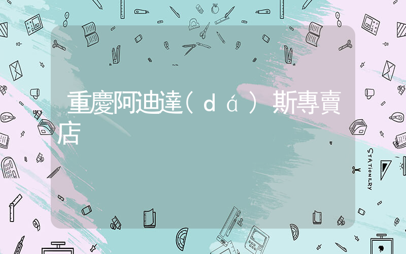 重慶阿迪達(dá)斯專賣店插圖