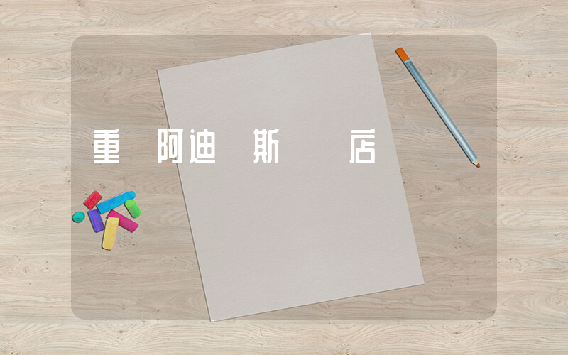 重慶阿迪達斯專賣店插圖