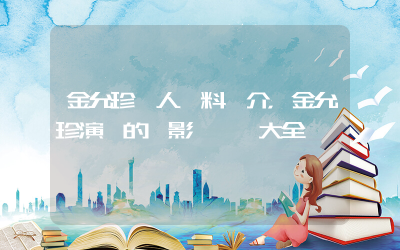 金允珍個人資料簡介，金允珍演過的電影電視劇大全插圖