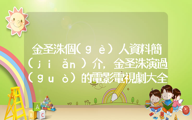 金圣洙個(gè)人資料簡(jiǎn)介，金圣洙演過(guò)的電影電視劇大全插圖