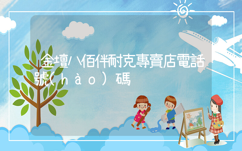 金壇八佰伴耐克專賣店電話號(hào)碼插圖