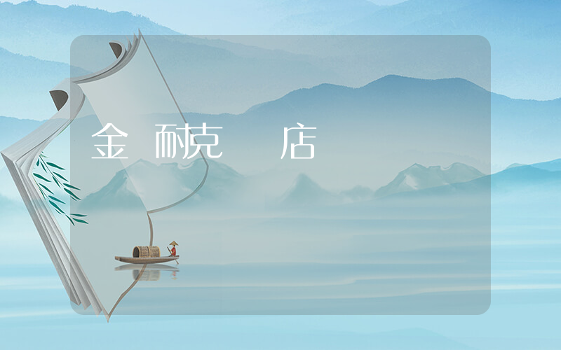 金壇耐克專賣店電話號碼插圖