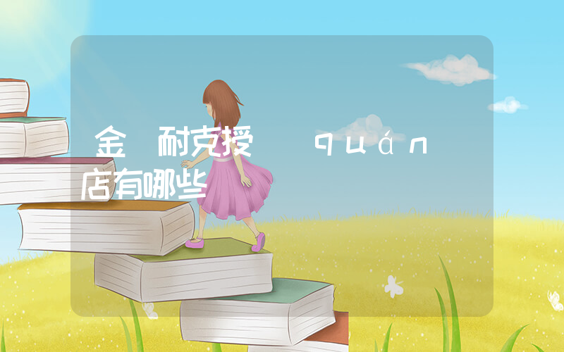 金壇耐克授權(quán)店有哪些插圖