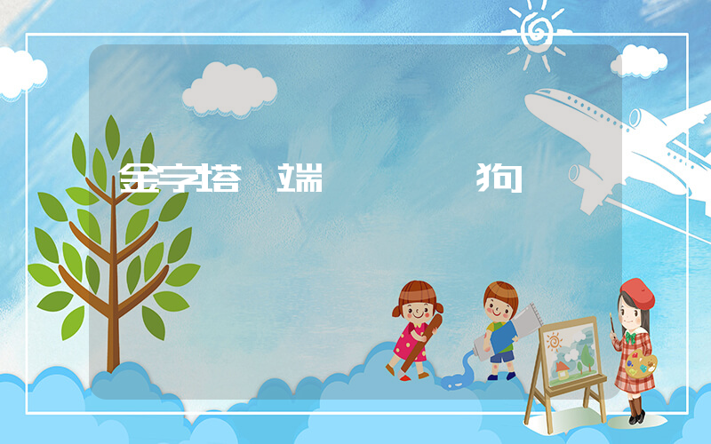 金字塔頂端發現一條狗插圖