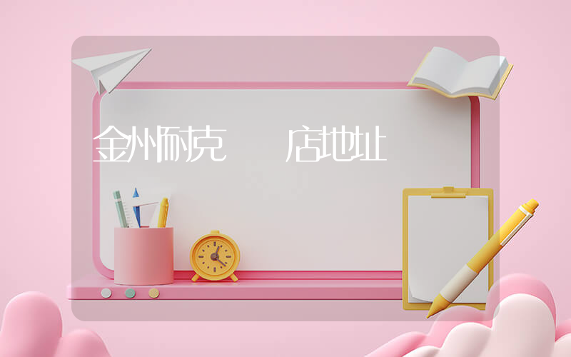 金州耐克專賣店地址插圖