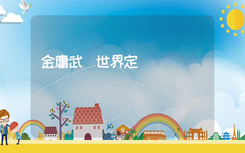 金庸武俠世界定檔插圖