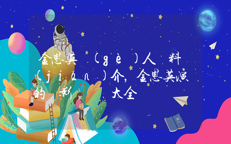 金恩英個(gè)人資料簡(jiǎn)介，金恩英演過的電影電視劇大全插圖