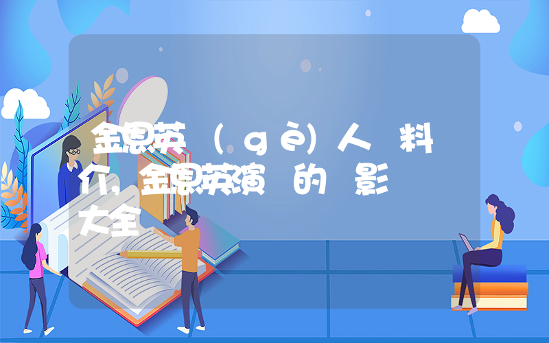 金恩英個(gè)人資料簡介，金恩英演過的電影電視劇大全插圖