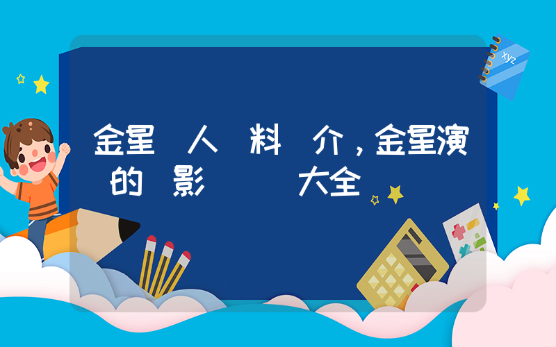 金星個人資料簡介，金星演過的電影電視劇大全插圖