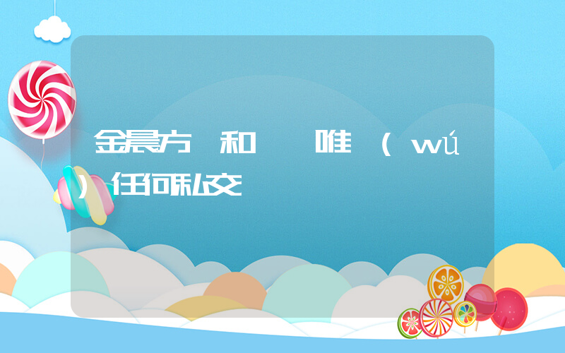 金晨方稱和張昊唯無(wú)任何私交插圖