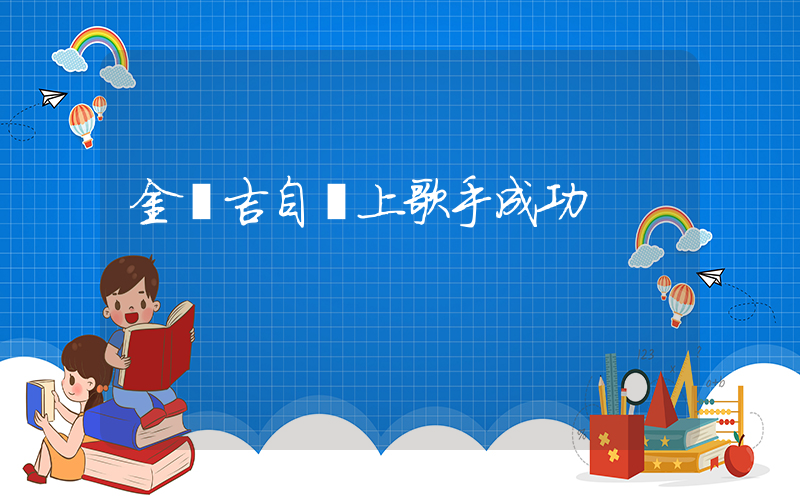 金潤吉自薦上歌手成功插圖