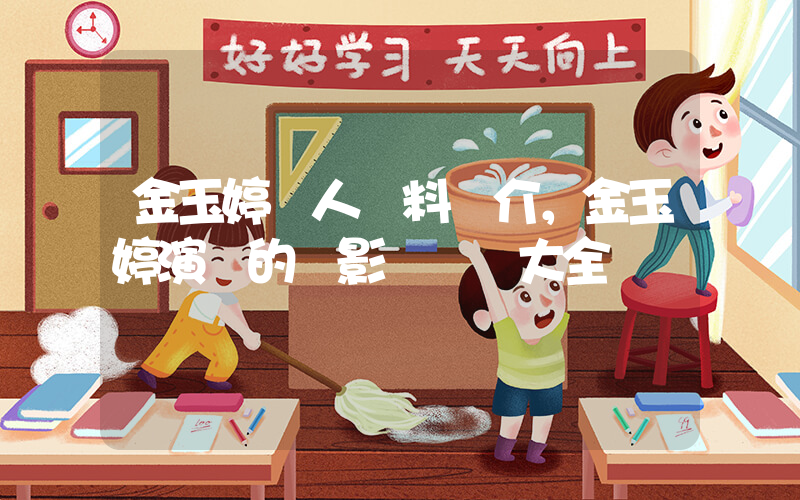 金玉婷個人資料簡介，金玉婷演過的電影電視劇大全插圖