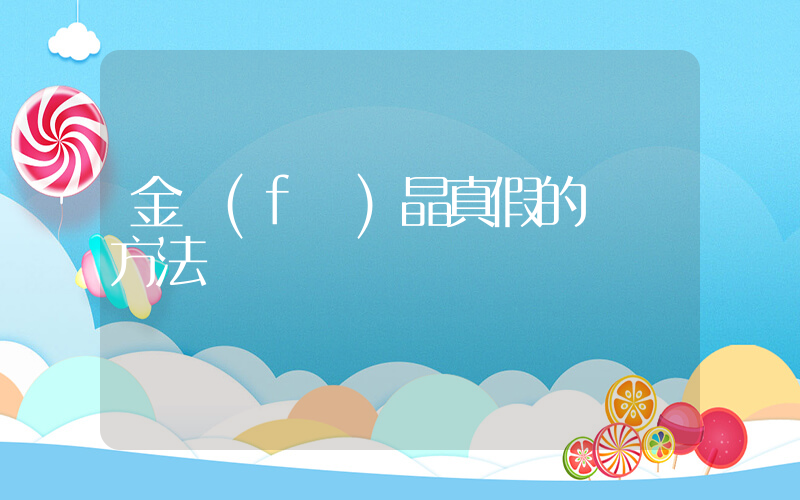 金發(fā)晶真假的鑒別方法插圖