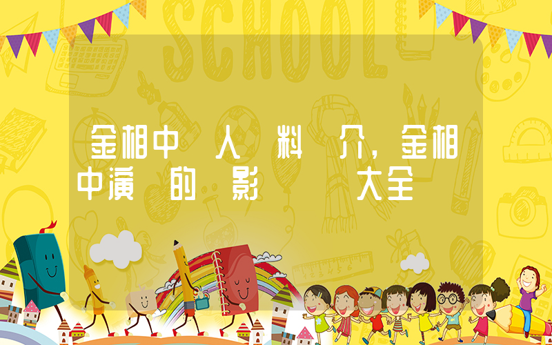 金相中個人資料簡介,金相中演過的電影電視劇大全插圖 金相中個人資料簡介,金相中演過的電影電視劇大全插圖