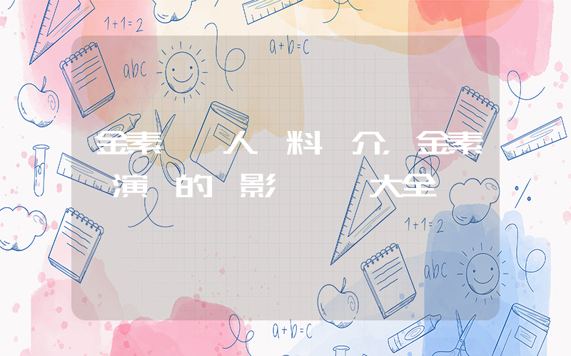 金素妍個人資料簡介，金素妍演過的電影電視劇大全插圖
