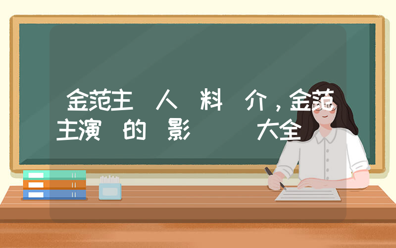 金范主個人資料簡介，金范主演過的電影電視劇大全插圖