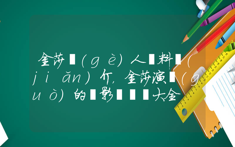 金莎個(gè)人資料簡(jiǎn)介，金莎演過(guò)的電影電視劇大全插圖