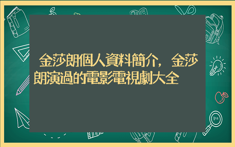 金莎朗個人資料簡介，金莎朗演過的電影電視劇大全插圖