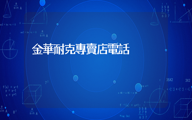 金華耐克專賣店電話插圖