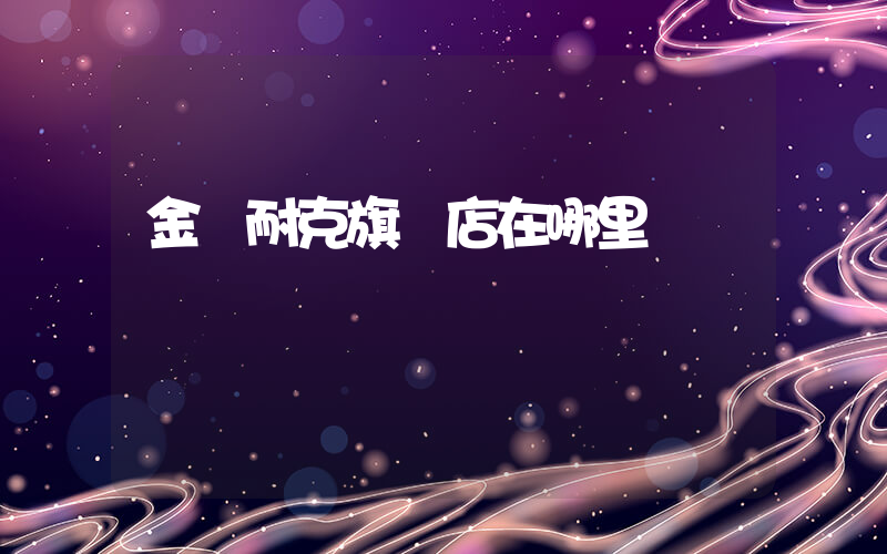 金華耐克旗艦店在哪里插圖