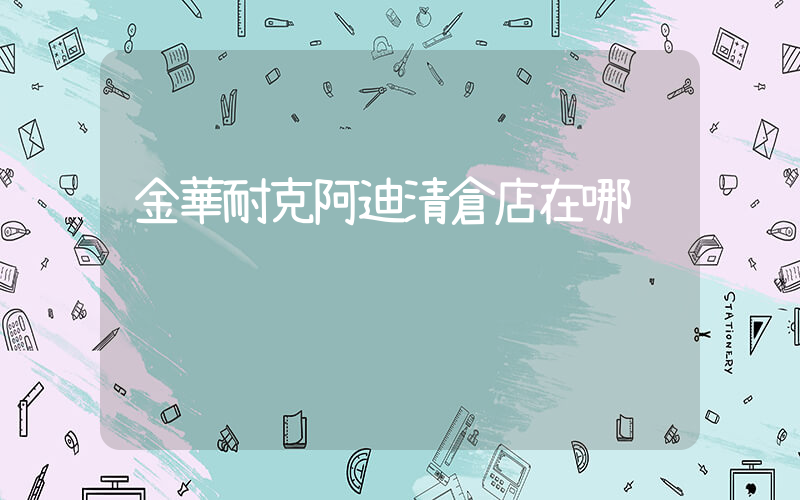 金華耐克阿迪清倉店在哪插圖