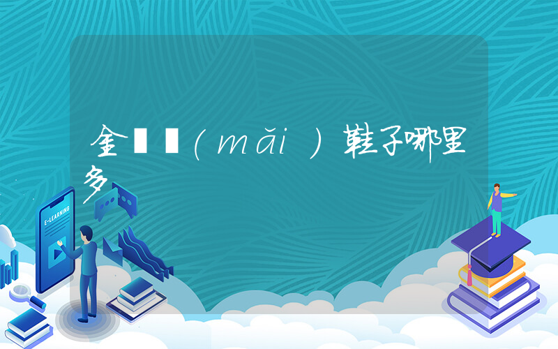 金華買(mǎi)鞋子哪里多插圖