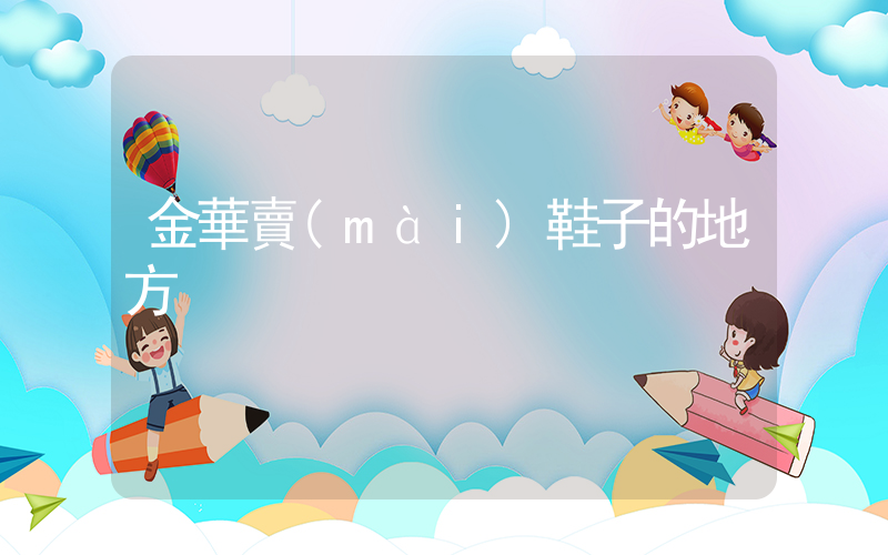 金華賣(mài)鞋子的地方插圖