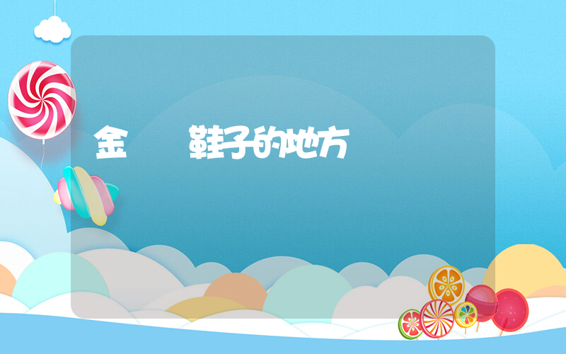 金華賣鞋子的地方插圖