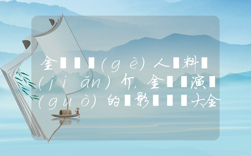 金錫勛個(gè)人資料簡(jiǎn)介，金錫勛演過(guò)的電影電視劇大全插圖