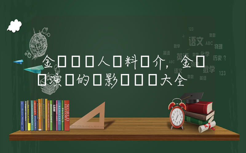 金錫勛個人資料簡介，金錫勛演過的電影電視劇大全插圖