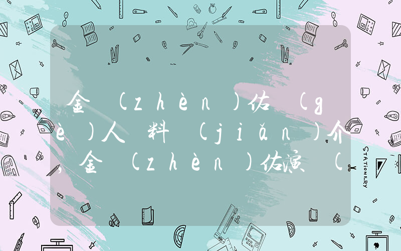 金鎮(zhèn)佑個(gè)人資料簡(jiǎn)介，金鎮(zhèn)佑演過(guò)的電影電視劇大全插圖