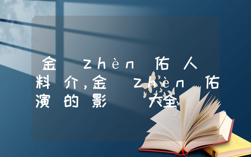 金鎮(zhèn)佑個人資料簡介，金鎮(zhèn)佑演過的電影電視劇大全插圖