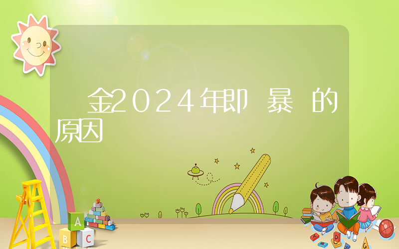 鉑金2024年即將暴漲的原因插圖