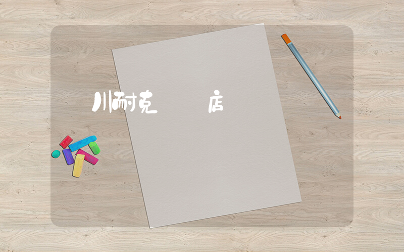 銀川耐克專賣店電話插圖