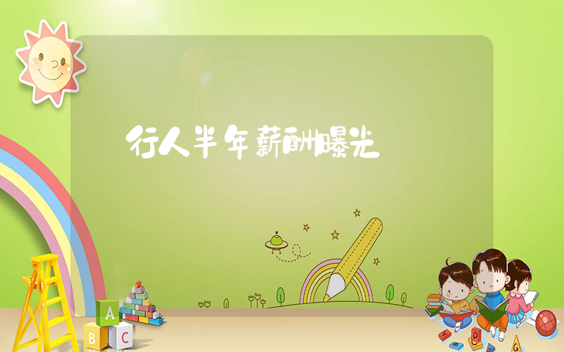 銀行人半年薪酬曝光插圖