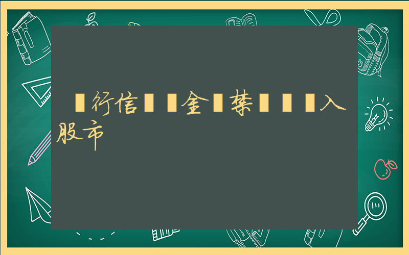 銀行信貸資金嚴禁違規進入股市插圖