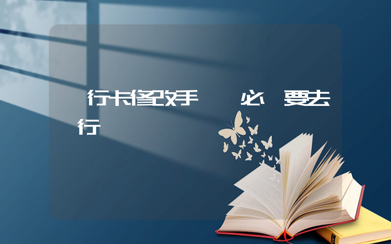 銀行卡修改手機號必須要去銀行嗎插圖