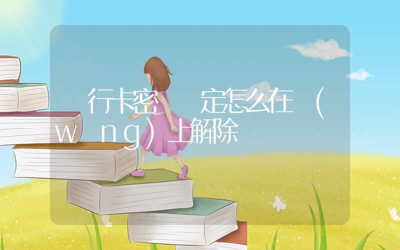 銀行卡密碼鎖定怎么在網(wǎng)上解除插圖