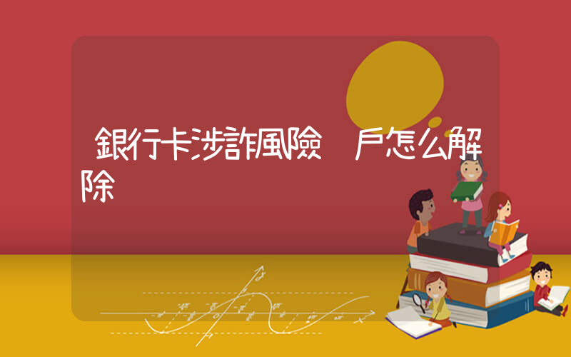 銀行卡涉詐風險賬戶怎么解除插圖