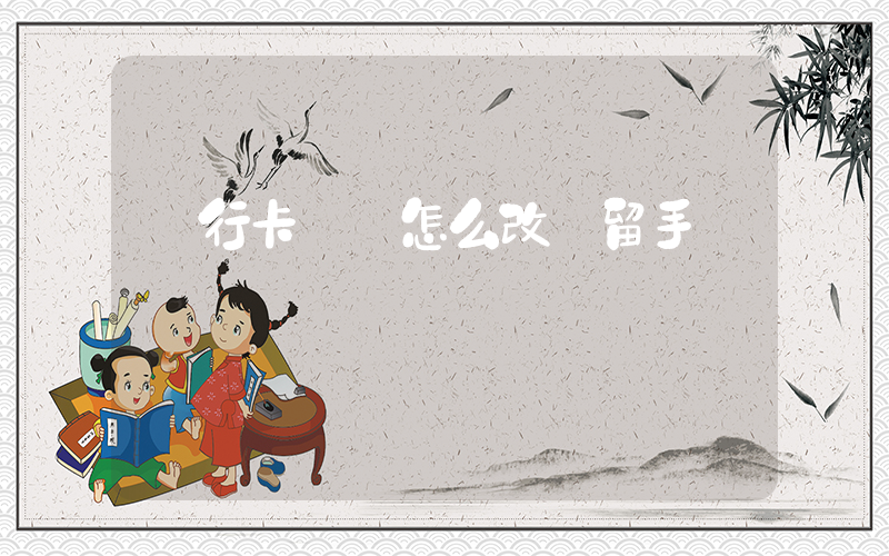 銀行卡號碼怎么改預留手機號插圖
