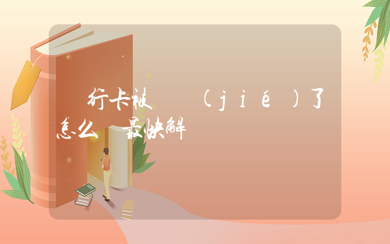 銀行卡被凍結(jié)了怎么辦最快解凍插圖