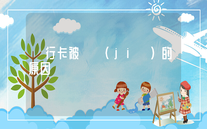 銀行卡被凍結(jié)的原因插圖