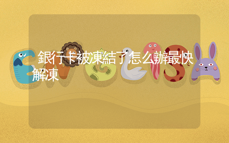 銀行卡被凍結了怎么辦最快解凍插圖