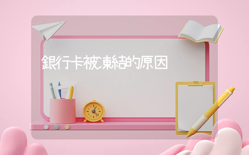 銀行卡被凍結的原因插圖