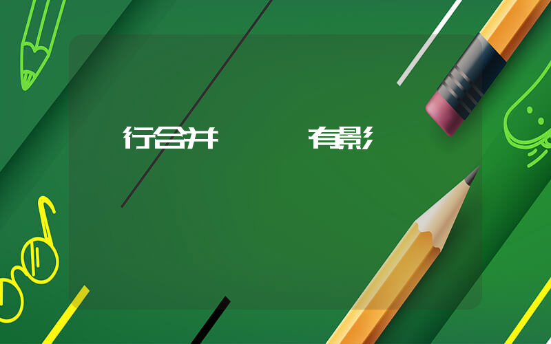 銀行合并對儲戶有影響嗎插圖