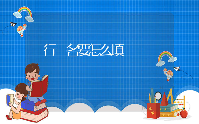 銀行戶名要怎么填插圖