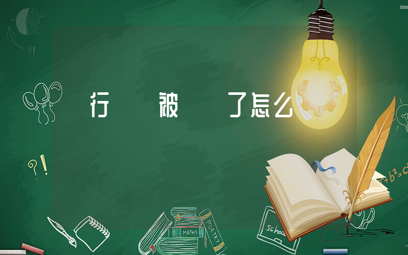 銀行賬戶被凍結了怎么辦插圖