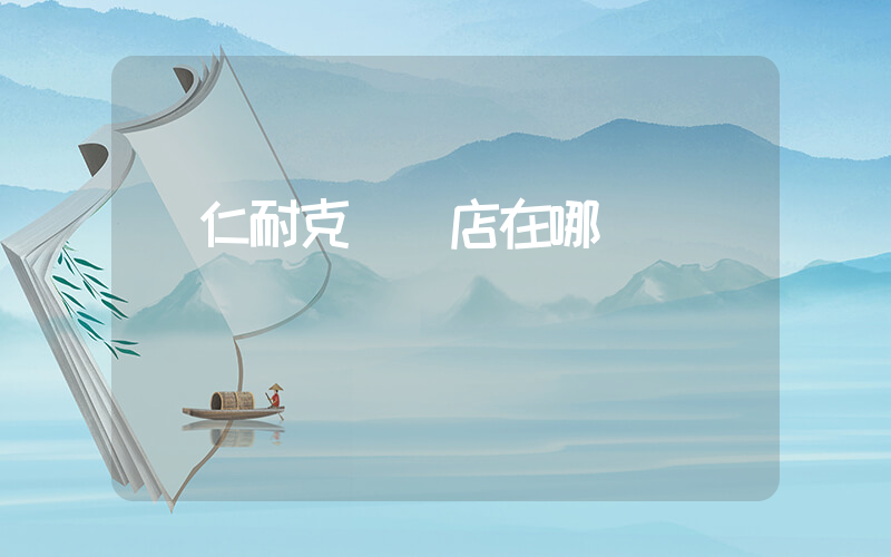 銅仁耐克專賣店在哪插圖